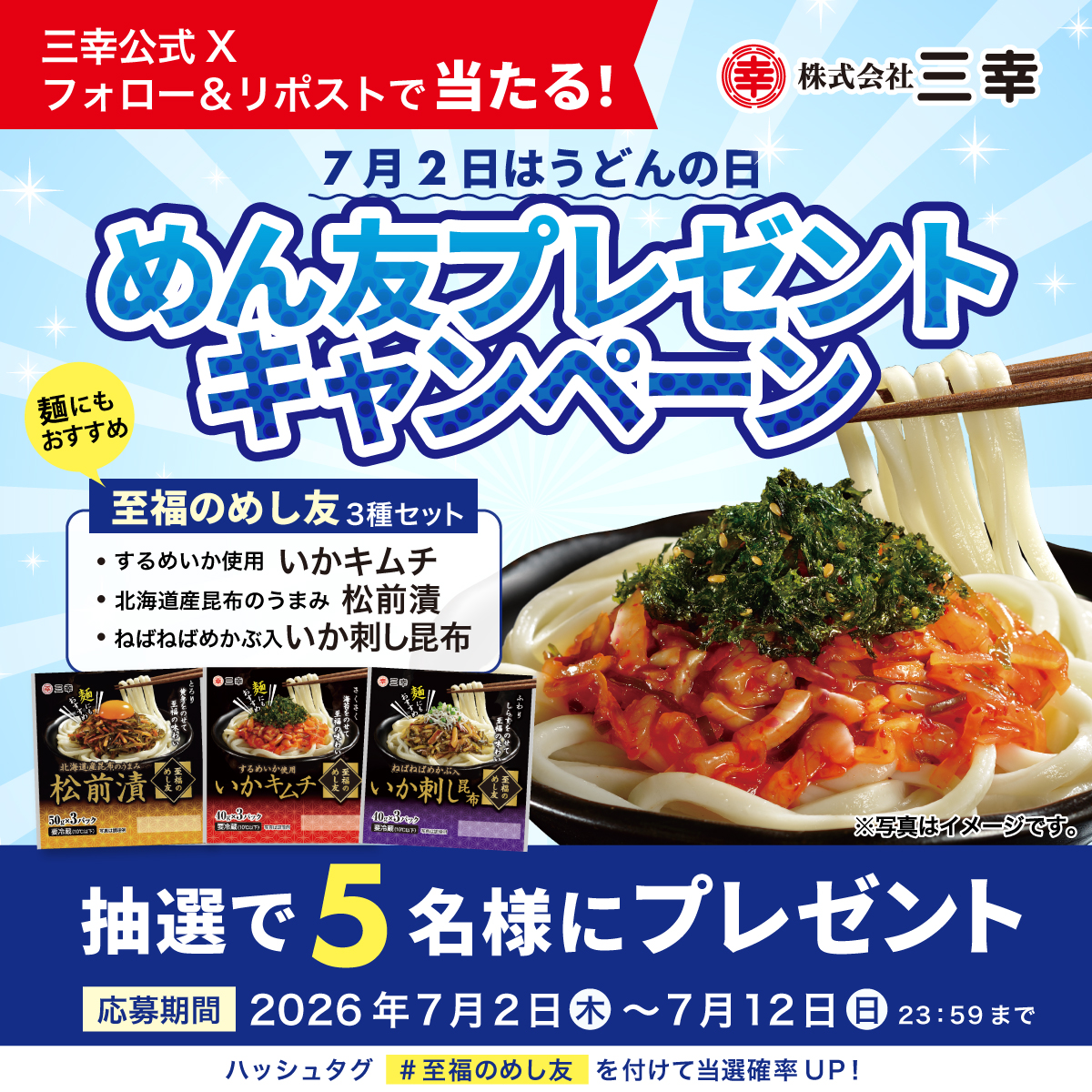 sanko_mamakari's tweet photo. 7月2日は「うどんの日」
めん友 #プレゼントキャンペーン

抽選で5名様に
「至福のめし友3種セット」が当たる！

🎯応募方法
①@sanko_mamakariをフォロー
②本投稿をリポスト

さらに #至福のめし友 を付けてリポストすると当選率UP⬆️

応募期限：7/12（日）23:59まで

#プレゼントキャンペーン https://t.co/EgeRKHdUhM