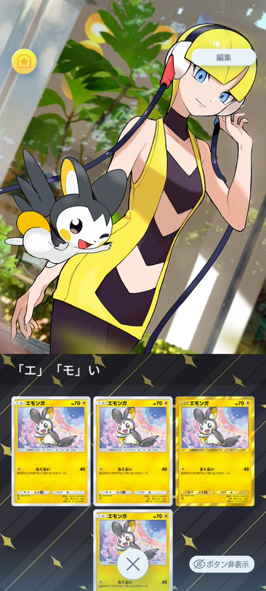 LOVECALPIS2's tweet photo. 新しく出たカミツレさんのアイテムで
「エ」「モ」いボード作りました！

#ポケポケ https://t.co/Xqs5NVxZDk