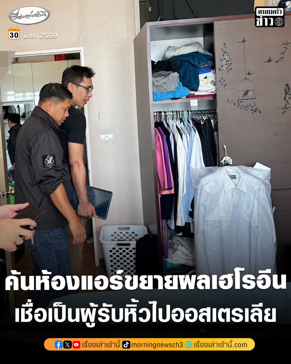 MorningNewsTV3's tweet photo. ป.ป.ส. ประสานตำรวจ AFP ขยายผลเครือข่ายส่งเฮโรอีนข้ามชาติ ตรวจค้นห้องพักแอร์สาว เชื่อเป็นผู้รับหิ้วไปออสเตรเลีย เตือนสายหิ้วเลี่ยงรับหิ้วของ-รับฝากกระเป๋าโดยเด็ดขาด ชี้เครือข่ายค้ายาเสพติดใช้เป็นช่องทางลักลอบส่งออกยาข้ามประเทศ 

อ่านข่าว : https://t.co/mx66VhapHf

#เรื่องเล่าเช้านี้ #ครอบครัวข่าว3 #ข่าวอาชญากรรม