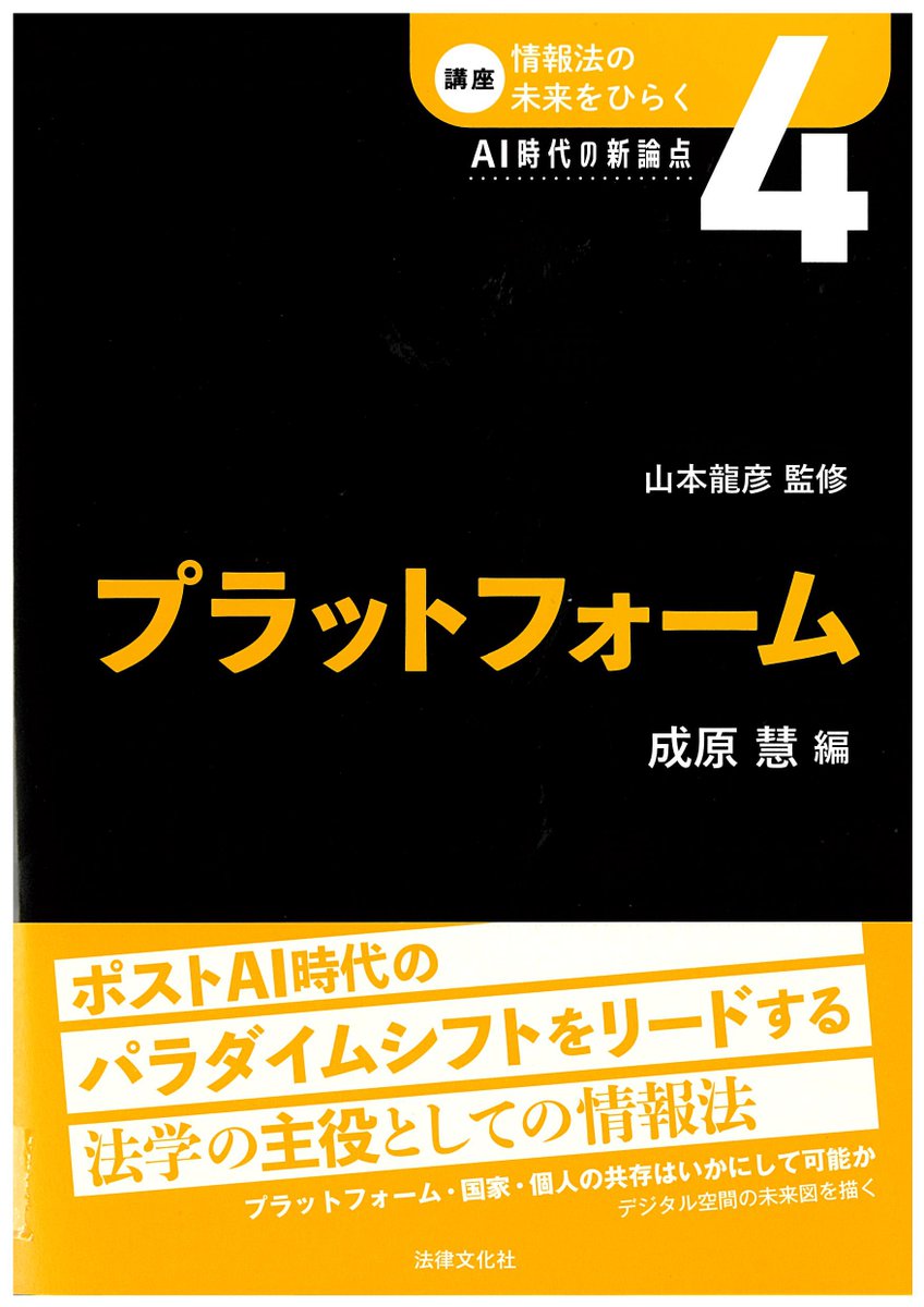 Houbun_ed's tweet photo. 7月13日より一般発売開始！現在、絶賛予約受付中です。＃情報法　＃プラットフォーム　＃AI https://t.co/zL9VV9cbuk