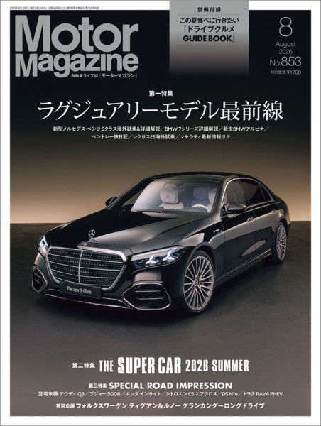 Fire1461961's tweet photo. 【本日発売の最新号】

📚誌名：Motor Magazine（モーターマガジン）
✨特集：『ラグジュアリーモデル最前線』

本日の注目雑誌はこちら！書店やコンビニへ行く前にチェック。推しの掲載号は予約必須です。

#雑誌 #最新号 #MotorMagazine #モーターマガジン #まいにち雑誌 https://t.co/wsnubFJbKu