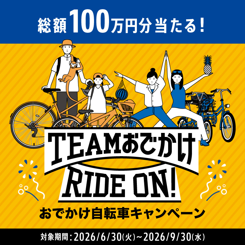 おでかけ自転車キャンペーン開始！／ 対象の自転車を購入＆応募で