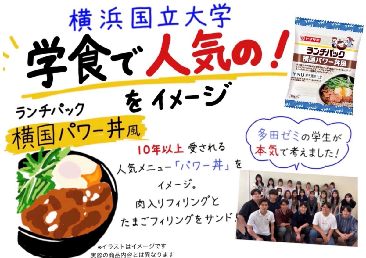 ynucoop's tweet photo. 【予告】  
いよいよ明日から発売！ 
生協でもたくさん準備して、学生の熱意ある商品を皆様にお届けします！  

「横国パワー丼風」のランチパックが登場！  
経営学部 多田ゼミの学生が共同開発しています。
   
大学からのお知らせはこちらをご覧ください。 
https://t.co/Z13LJIPNus https://t.co/c836GecBu0