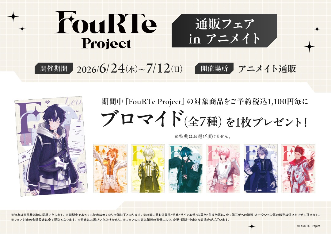 FouRTe Project 通販フェア in アニメイト】が開催中💫 期間中