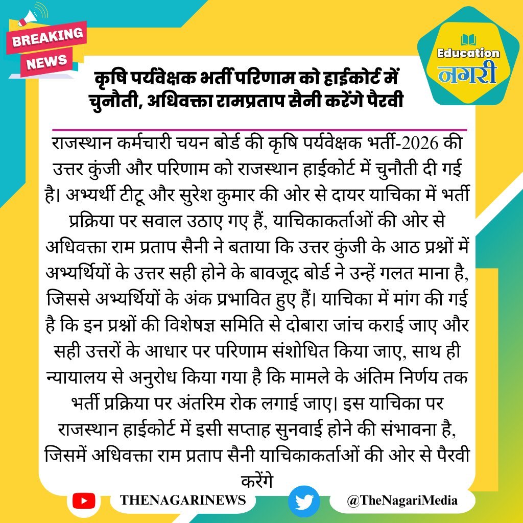 Pushkarkeer58's tweet photo. कृषि पर्यवेक्षक भर्ती परिणाम को हाईकोर्ट में चुनौती, अधिवक्ता रामप्रताप सैनी करेंगे पैरवी
@educationnagari 
@alokrajRSSB https://t.co/JQ5GwTDugu