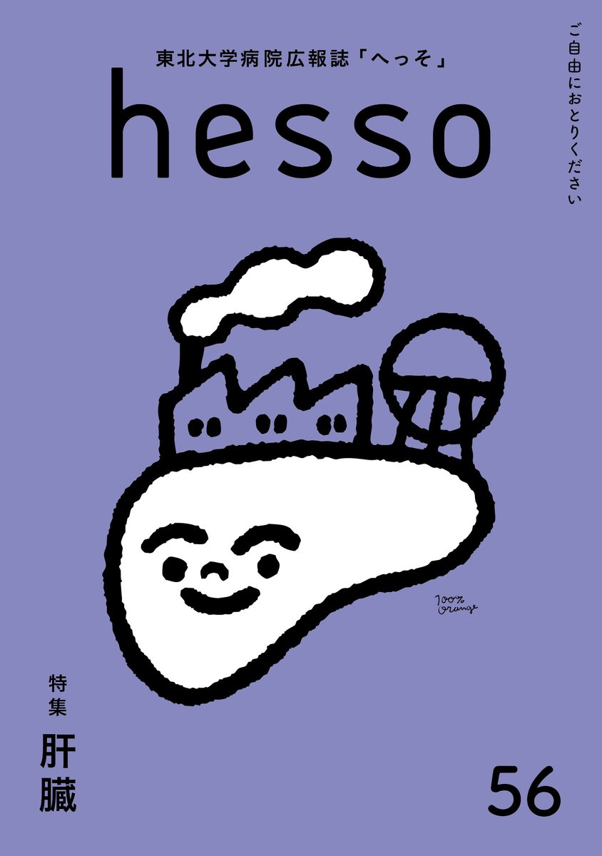 hosp_tohoku's tweet photo. 【#TUH_お知らせ】
広報誌「hesso（へっそ）」56号を発行しました
特集は「肝臓」です。総合外科 肝胆膵・移植グループ 海野 倫明科長による寄稿のほか、健康に役立つ情報を紹介しています。「外からの視点」は女優、文筆家の鈴木絢音さんです。
https://t.co/3mkR8PccT5

#東北大学病院 #TUH #hesso https://t.co/0I6soRNQig