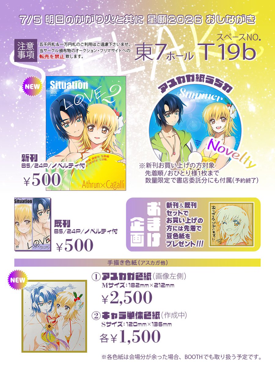 明日のかがり火と共に 星願2026』おしながきです！新刊・既刊各1種頒布