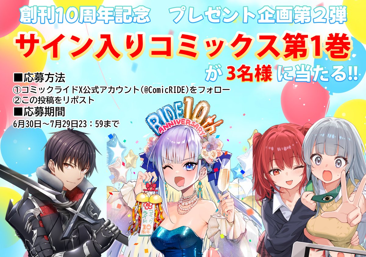 ComicRIDE's tweet photo. ⋱創刊10周年記念⋰
プレゼント企画第2⃣弾
￣￣￣￣￣￣￣￣￣￣￣￣￣
10周年を記念した
インタビューにお答えいただいた
先生のサインが入った
コミックス第1巻を
各作品1名、合計3名様に
抽選でプレゼント🎁

📮応募方法📮
①本アカウントをフォロー
②この投稿をリポスト