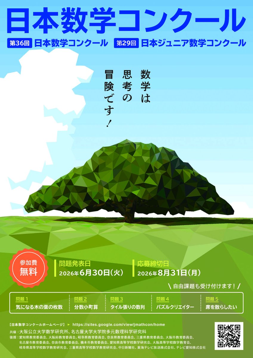 omu_ocami's tweet photo. 📢 日本数学コンクール開催✨
大阪公立大学数学研究所と名古屋大学大学院多元数理科学研究科の共催にてオンライン形式で開催。 
この夏、数学の冒険を楽しんでください😊

👥対象:全国の小中高生および高校生相当の年齢の方 📪参加費:無料 
📝解答締切:2026/8/31(月)
🔗https://t.co/a5hiZWhDvc https://t.co/Ag7rWocUpo