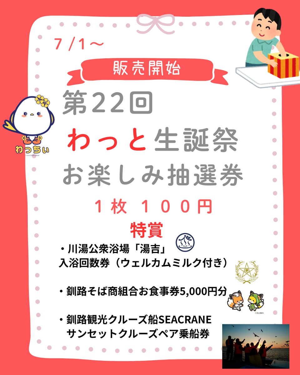 946wat's tweet photo. ７/1より市民活動センターわっとで販売開始！

第22回わっと生誕祭お楽しみ抽選券
特賞
・川湯公衆浴場「湯吉」　 
入浴回数券（ウェルカムミルク付き）
・釧路そば商組合お食事券5,000円分
・釧路観光クルーズ船SEACRANE
サンセットクルーズペア乗船券
その他景品も順次お知らせ予定
※１枚１００円 https://t.co/vEhxtwzMfO