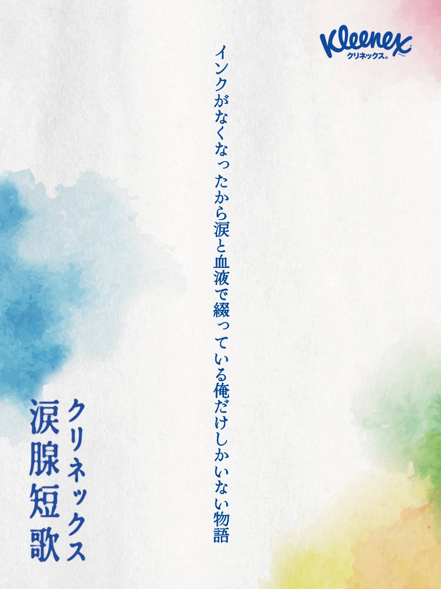 rawbecome's tweet photo. インクがなくなったから涙と血液で綴っている俺だけしかいない物語
#クリネックス涙腺短歌 https://t.co/3AKMvcJW2v