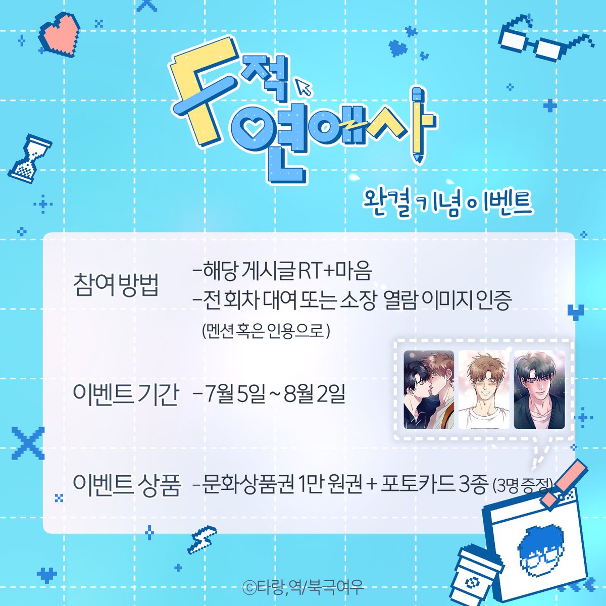 polarfox_comic's tweet photo. 📢 <F적 연애사> 완결 기념 이벤트‼️

💙 해당 게시글 RT + 마음
💙 멘션 혹은 인용으로 전 회차 대여 or 소장 열람 인증 이미지 첨부

📅 기간 : 7월 5일 ~ 8월 2일
🎁문화상품권 1만 원권 + 포토카드 3종 (3명 증정)

🟦리디 https://t.co/w9Irf4KZiR

많은 관심과 참여 부탁드립니다. 🙇‍♀️ https://t.co/gUPEW4OqB8