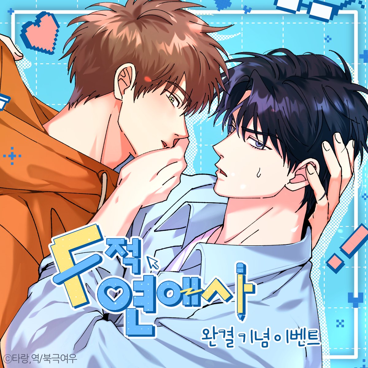 polarfox_comic's tweet photo. 📢 <F적 연애사> 완결 기념 이벤트‼️

💙 해당 게시글 RT + 마음
💙 멘션 혹은 인용으로 전 회차 대여 or 소장 열람 인증 이미지 첨부

📅 기간 : 7월 5일 ~ 8월 2일
🎁문화상품권 1만 원권 + 포토카드 3종 (3명 증정)

🟦리디 https://t.co/w9Irf4KZiR

많은 관심과 참여 부탁드립니다. 🙇‍♀️ https://t.co/gUPEW4OqB8