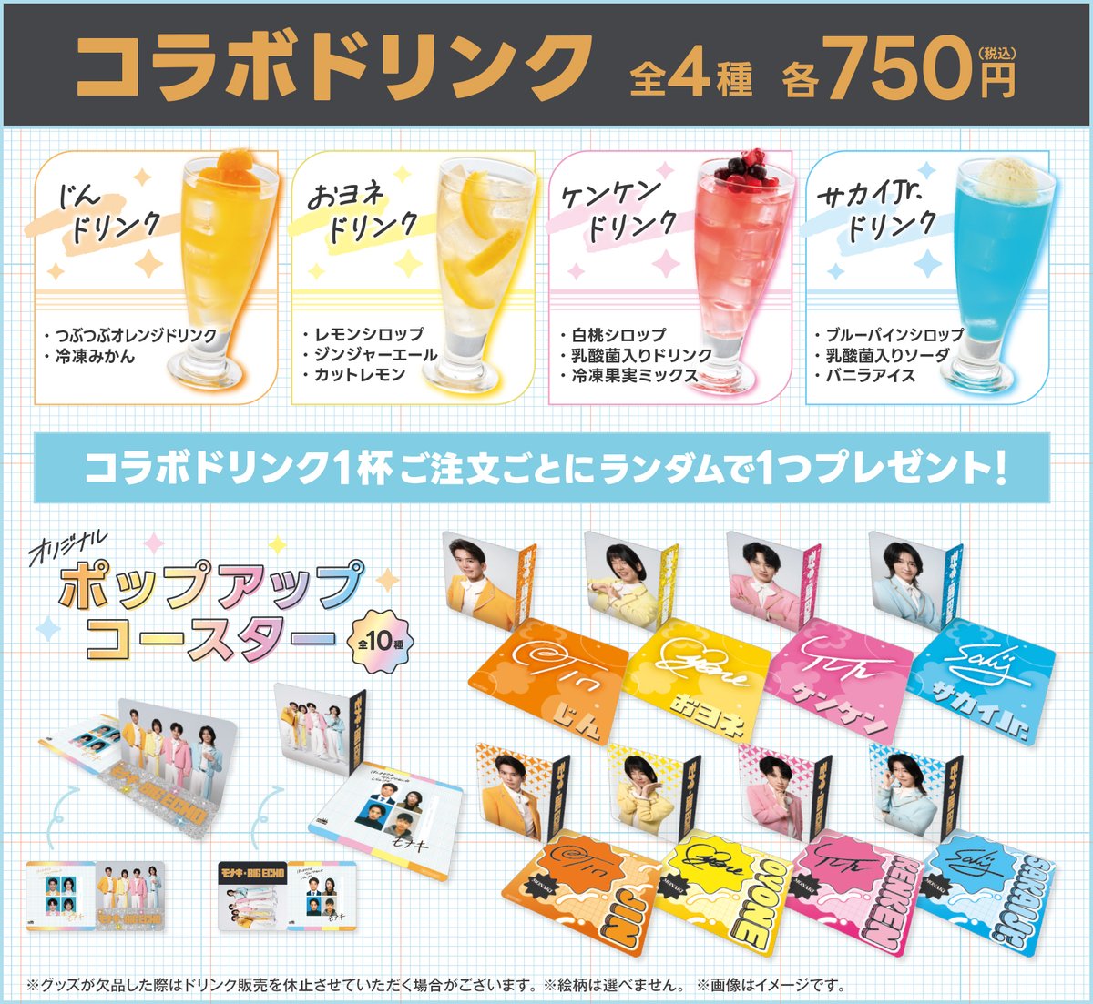 コラボドリンクやポップアップコースターの詳細は 画像をご確認ください✨