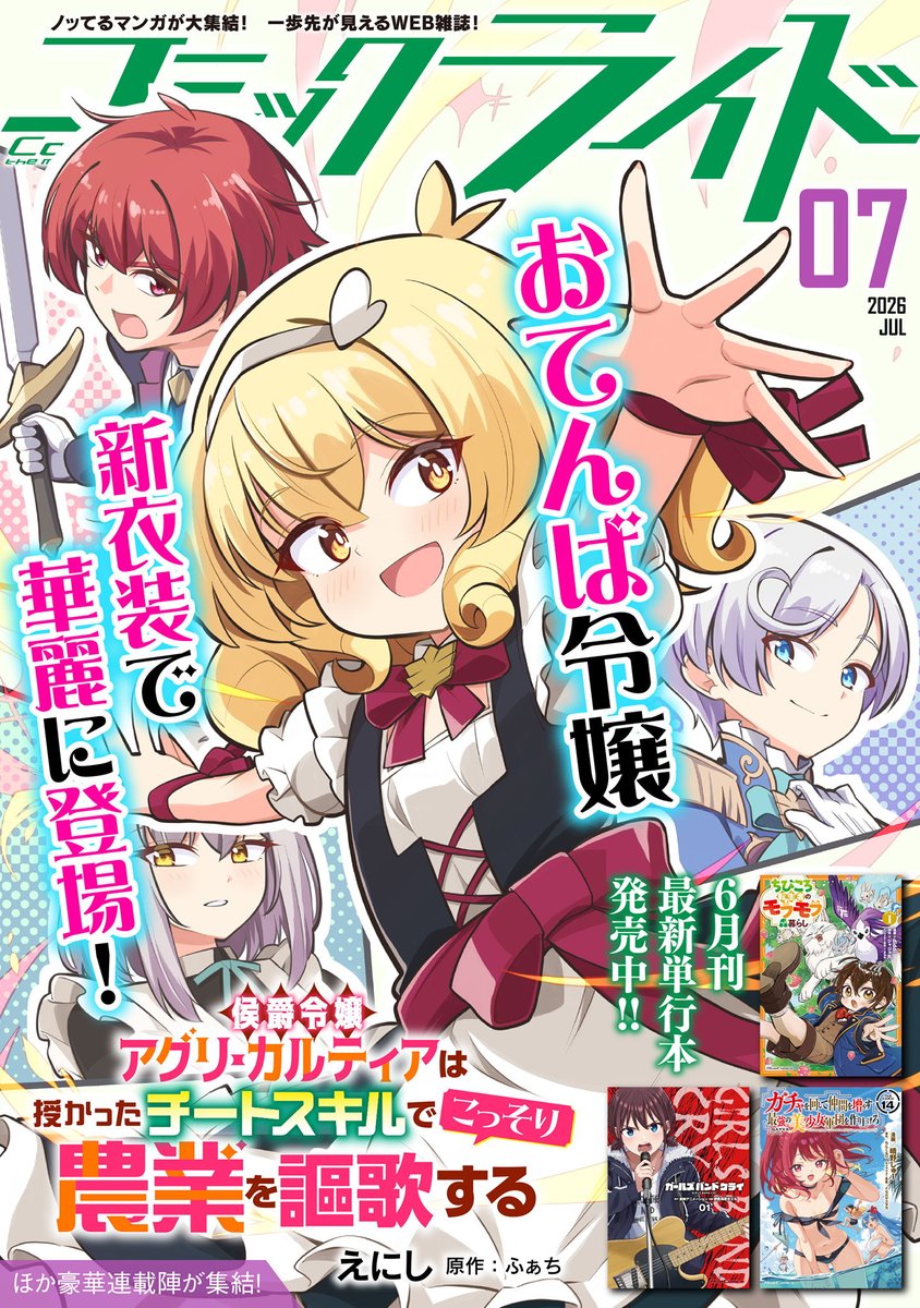 ComicRIDE's tweet photo. 🆕 #コミックライド7月号公開🆕
https://t.co/c102aAnTIn
表紙を飾るのは
『侯爵令嬢アグリ・カルティアは授かったチートスキルでこっそり農業を謳歌する』
#侯爵令嬢アグリ・カルティア 

他2⃣4⃣作品の最新話とインタビュー記事も見逃すな‼ https://t.co/iWKiuDxXwN