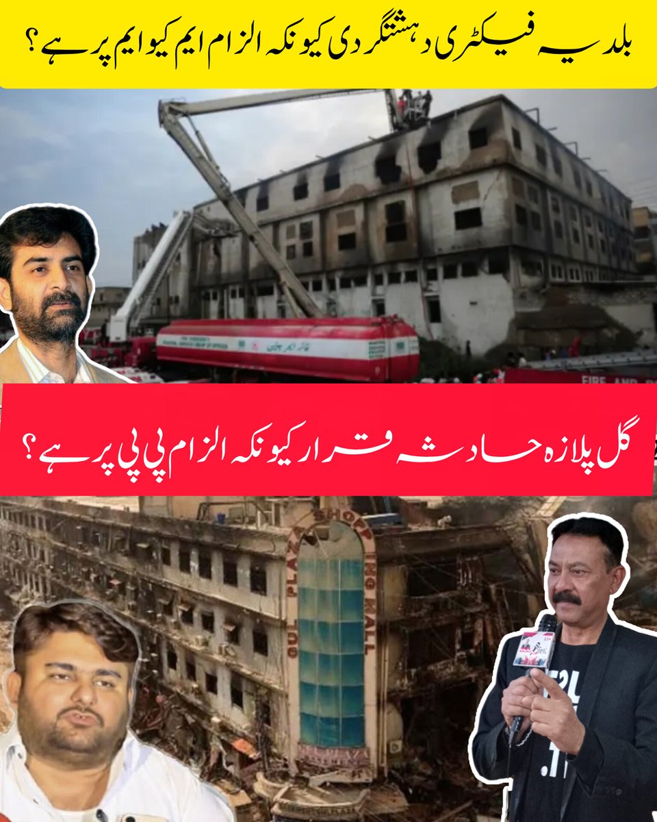 SyedMufeez12's tweet photo. بلدیہ فیکٹری دہشتگردی اس لئے ھے کہ الزام ایم کیوایم پر ھے؟
گل پلازہ حادثہ اس لئے ھے کہ الزام پیپلزپارٹی پر ھے؟ https://t.co/WVeKyCfEQW