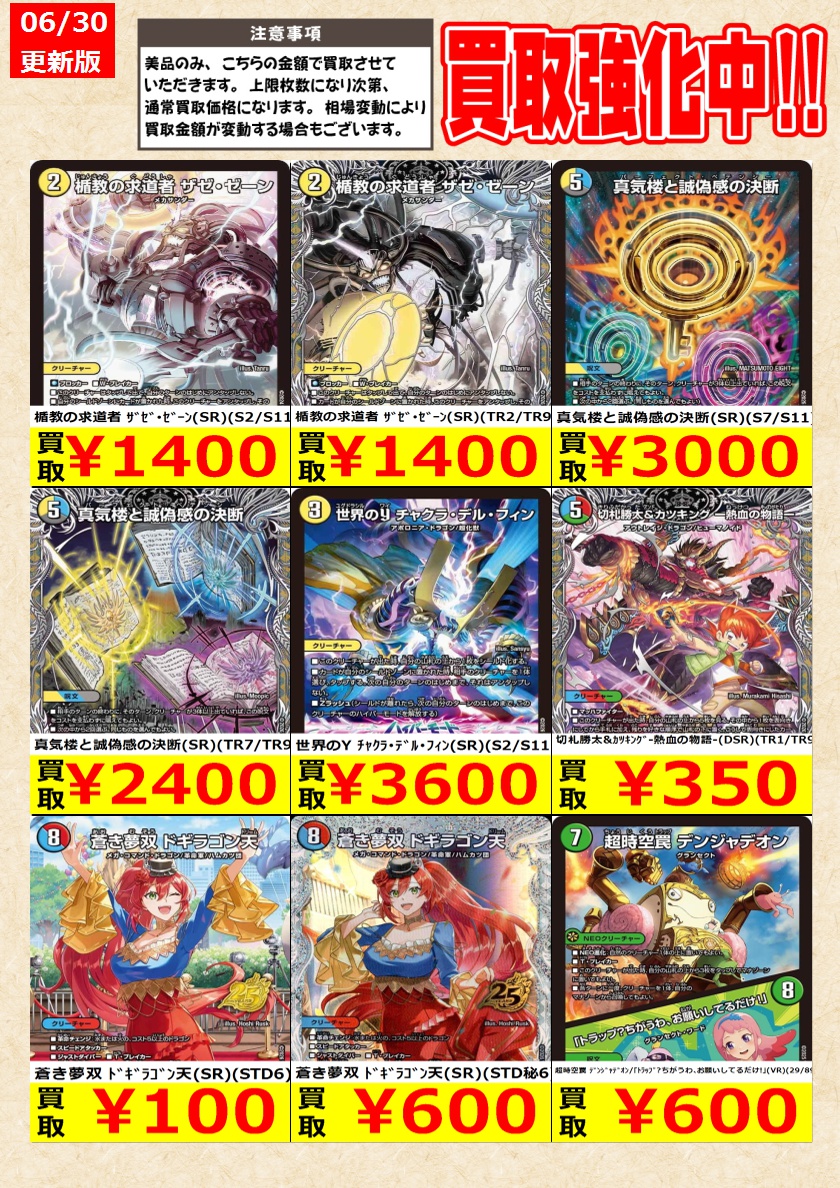 デュエルマスターズ】高価買取中！ 告知時点での金額で美品のみが対象