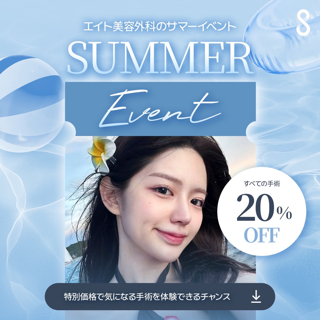8eightps_jp's tweet photo. 🌊SUMMER EVENT開催中🌊

この夏、気になっていた美容施術をお得に始めるチャンス✨
すべての手術が20％OFFでご案内いたします。

「いつかやりたい」と思っていた施術を、この機会に叶えませんか？🤍

✔ 二重整形
✔ 鼻整形
✔ 輪郭手術
✔ 豊胸手術
✔ 脂肪吸引　

など経験豊富な医師が一人ひとりのお悩みやご希望に合わせて丁寧にカウンセリングいたします。

詳しい内容や対象施術は、お気軽にDM・公式LINEまでお問い合わせください
📩皆さまのご来院を心よりお待ちしております✨

#韓国美容 #韓国整形 #美容整形 #エイト美容外科 #韓国美容外科 #二重整形 #鼻整形 #輪郭整形 #脂肪吸引 #豊胸 #美容医療 #韓国旅行 #サマーイベント