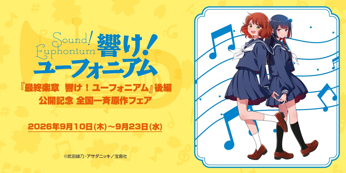 🎉『最終楽章 響け！ユーフォニアム』後編公開記念 🎷全国一斉 原作