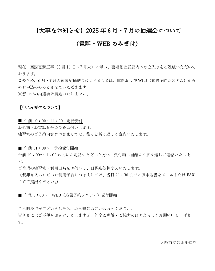 Geiso2022New's tweet photo. 【大事なお知らせ】 
現在、空調更新工事（5月11日～7月末）に伴い、芸術創造館館内への立入りをご遠慮いただいております。

このため、7月の練習室抽選会は、電話およびWEB（施設予約システム）からのお申込みのみとさせていただきます。

詳細につきましては、添付の画像をご確認ください。 https://t.co/Sfa0OENomr