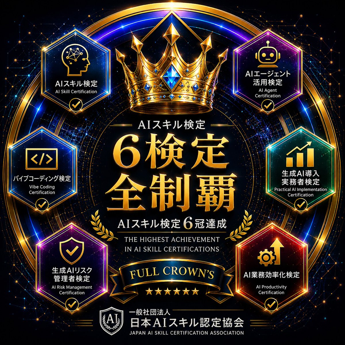 back_stroker45k's tweet photo. 「AIスキル検定6冠を全制覇し、FULL CROWNSになりました🎊

#FULLCROWNS #AIスキル検定
#AIスキル検定シリーズ6冠達成
#AI検定 #ASK認定 https://t.co/qQ7FV07HRP