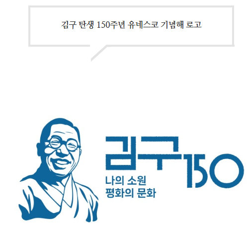 NC3_15's tweet photo. 김구 탄생 150주년 유네스코 기념해 로고 및 주요사업
https://t.co/f7ArjQdtYy https://t.co/3jyOEIAfYW