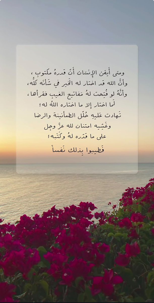 2_a3bx's tweet photo. 🕊️

إذا قال الله لأمرك: "كن فيكون" ليُصيبنك من الدهشة ما لا تقدر على وصفه !  
تجد عُقَد كربك قد حُلت، و تستيقظ على شعور الفرج .. 
لا تعلم متى و كيف و من أين؟  
إنه الله الذي يأتيك بالخير من بين ألف ضيق، ليرسلك إلى شيء أكبر من الإتساع ، الله كثير الرحمة و العطاء .🤍 https://t.co/7QDwThk6Zx