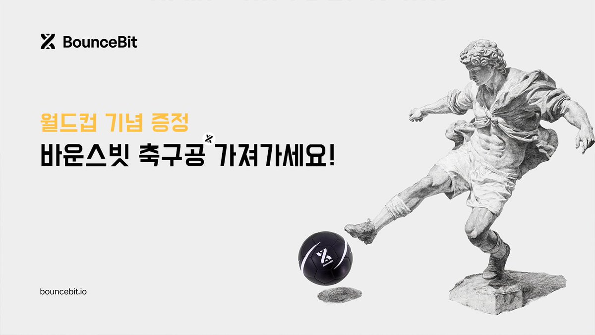 bouncebit_kr's tweet photo. 월드컵 토너먼트가 시작됐습니다! 

이를 기념해 바운스빗 한정판 축구공 5개를 증정합니다.

참여 방법
👥 @bouncebit 팔로우
🔁 이 게시물을 리포스트
💬 응원하는 국가대표팀을 댓글로 남겨주세요.
당첨자는 준결승 종료 후 발표됩니다! https://t.co/orGhYTFT6y
