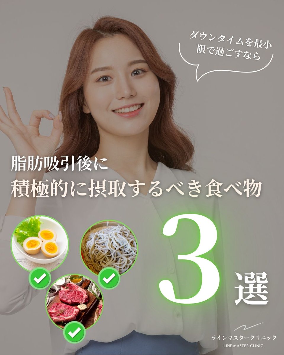 line_masterjp's tweet photo. #脂肪吸引 後の #ダウンタイム を最短で乗り切る！   
 回復を早めるために積極的に摂りたい神食材3選🥚🥩🥢

①卵：上質な動物性タンパク質で体修復） 
②蕎麦：ビタミンB群と良質なタンパク質 
③赤身肉・豚肉：アミノ酸とビタミンB1で疲労回復  

毎日の食事を少し意識するだけでケアが変わります✨ https://t.co/01MZo2oSBp
