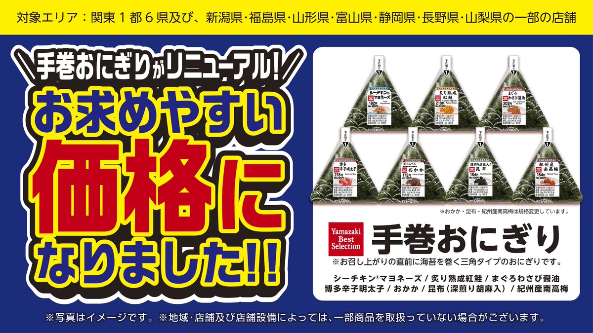 dy_campaign's tweet photo. ＼嬉しいお知らせでーす‼️／

🍙手巻おにぎりがリニューアル✨
お求めやすい価格になりました‼️

※対象エリア
関東１都６県及び
新潟県・福島県・山形県・富山県・静岡県・長野県・山梨県の一部の店舗（順次全国拡大予定）

詳しくはこちら👇
https://t.co/b60lgIKlce https://t.co/bsqxoJxTtH