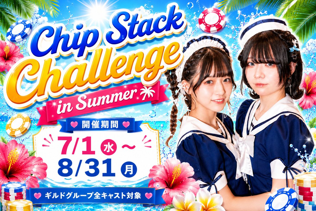 AkibaGuild's tweet photo. 🌟🏮【Chip Stack Challenge in Summer】🏮🌟
🗓️7/1(水)〜8/31(月)
🌻🍧夏だ!チップだ!積みまくれ〜!!🍧🌻
🎯制限時間30秒!
100枚のチップを20枚ずつ、5つの山に積み上げろ!🔥
最速&最美に輝くディーラーは誰だ!?👀
ギルドグループキャストたちの全力チャレンジ、
ぜひ応援してください📣💕
#ChipStackChallenge
#CSC2026