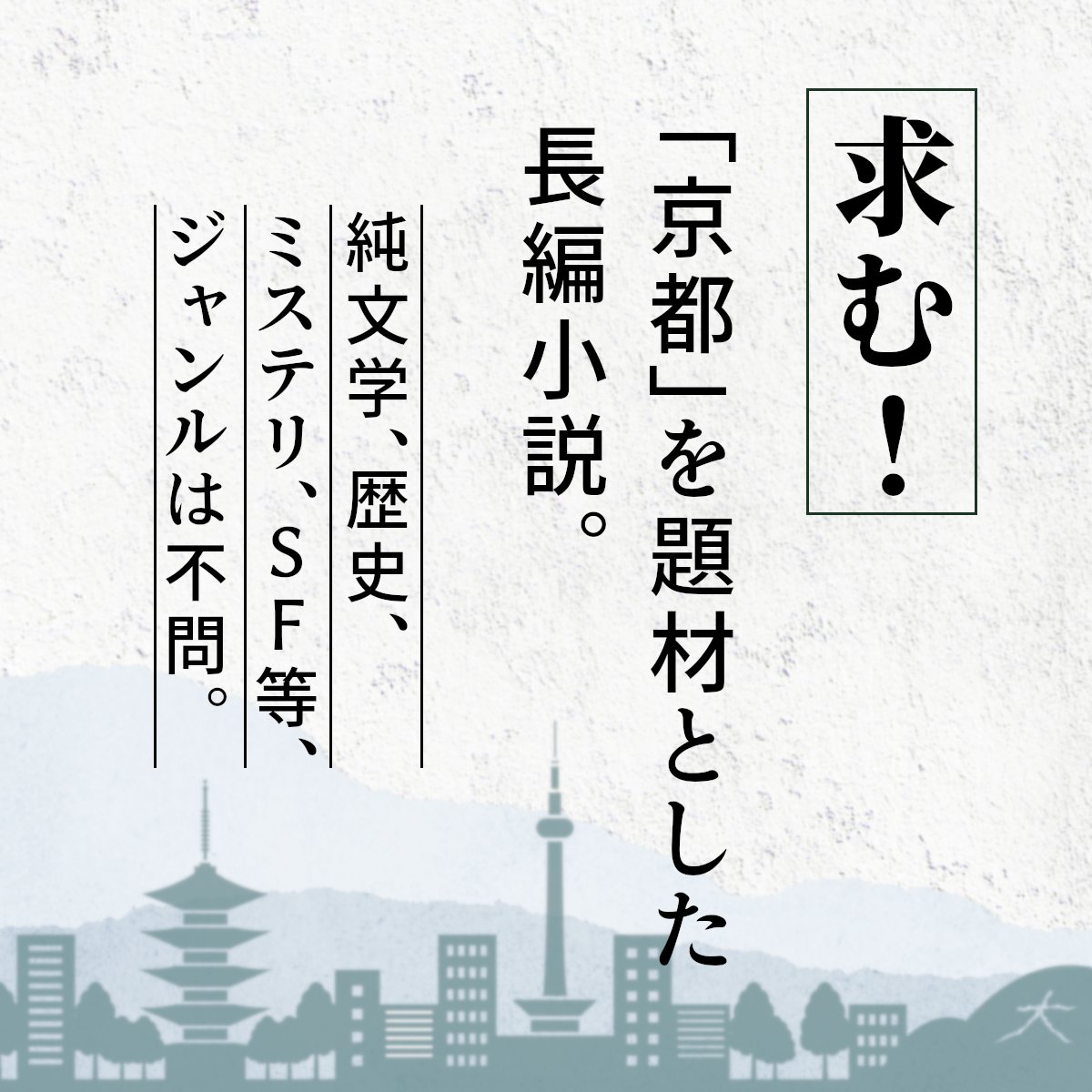 kyotobungakusyo's tweet photo. ✨＼第6回京都文学賞　作品募集！／✨

あなただけの視線で、まだ誰も読んだことのない「京都」を描いてみませんか？
一般部門最優秀賞は賞金100万円、受賞作は出版化の可能性も！
【募集期間】2026.8.3(月)～2027.5.10(月)

募集要項は公式サイトをご確認ください！👇
https://t.co/c5IbTkEDJi https://t.co/72it1Ty5EF