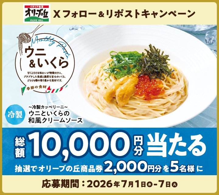 olivenooka_jp's tweet photo. オリーブの丘今月のパスタ7⃣🍝
フォロー＆リポストキャンペーン開催🎉

🎊総額10,000円分🎊
2,000円分食事券が5名様に🎁

【応募方法】
①@olivenooka_jpをフォロー
②本投稿をリポスト🔁
③後日抽選で結果が届く🙌

7月7日(火)23:59まで✨

応募規約
https://t.co/voU7sjS37n https://t.co/VlDjCsNf1o