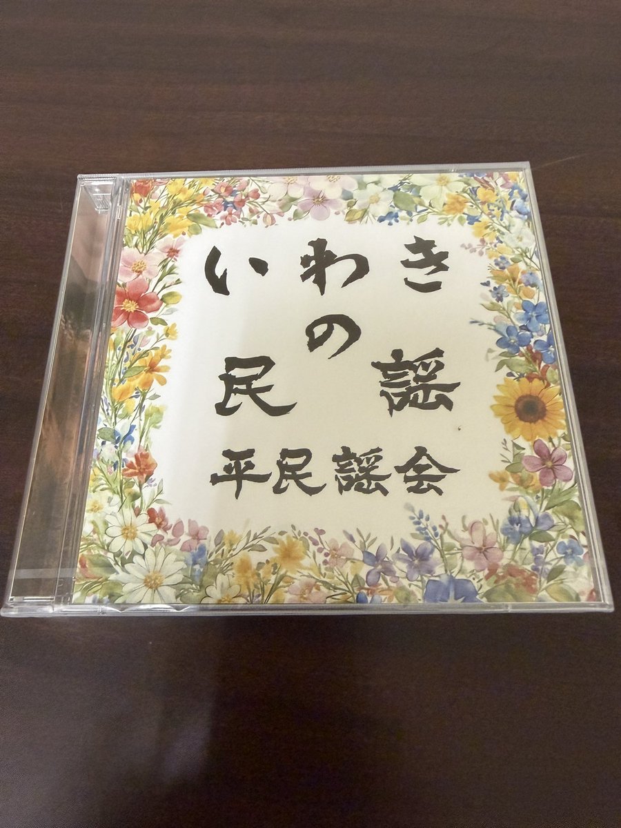 onokoki_'s tweet photo. 平民謡会が製作した、いわきの民謡を収録したCDを購入しました。実際に聴いてみると、いわきには漁業や農業、祭り、日々の暮らしの営みの中から生まれた多様な民謡が受け継がれており、それぞれの歌に地域の歴史や風土、先人たちの想いが込められていることを改めて実感しました。 https://t.co/HTNKrAJcuQ