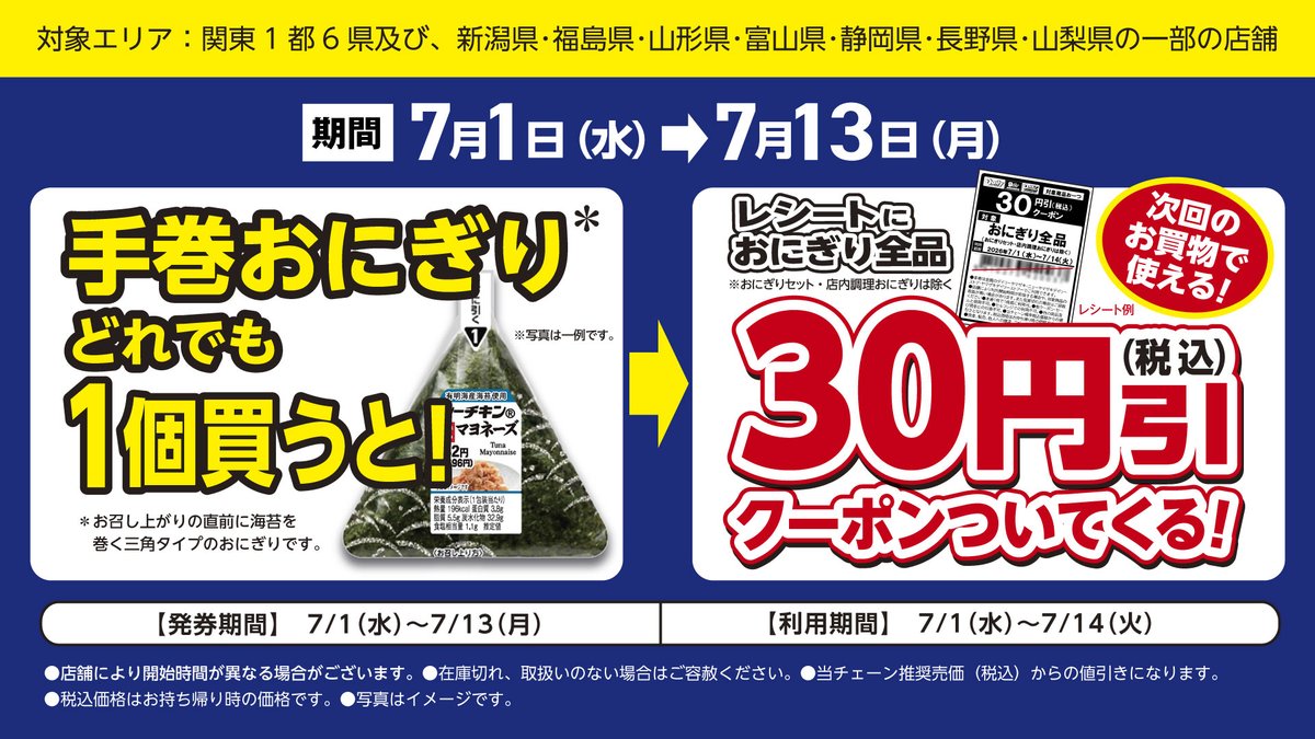 dy_campaign's tweet photo. 手巻おにぎり🍙を買うと
おにぎり全品3⃣0⃣円引クーポンがついてくる！
※おにぎりセット・店内調理おにぎり除く

お求めやすくなった手巻おにぎりが
さらにおトクに🎶
ぜひ何度でもご利用下さい‼️

※対象エリア
関東１都６県及び新潟県・福島県・山形県・富山県・静岡県・長野県・山梨県の一部の店舗 https://t.co/YNpadwSw7n