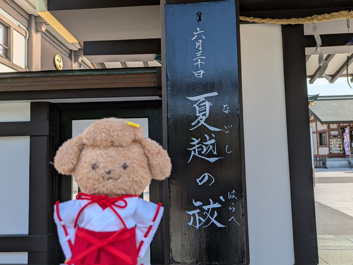 asa1017Timeala's tweet photo. 今朝早くに目が覚めたので
夏越の祓でお詣りして来ました

#里之宮湯殿山神社
#夏越の祓
#茅の輪 https://t.co/7omY6z0xb7