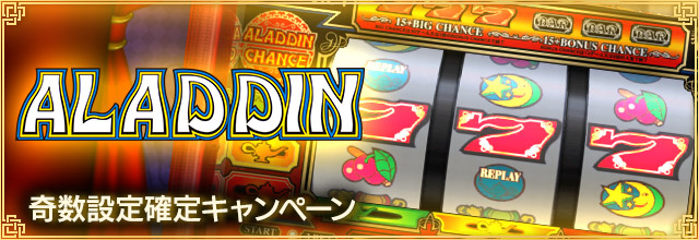 アラジンA 奇数設定確定キャンペーン』開催中！ カジノのパチスロ