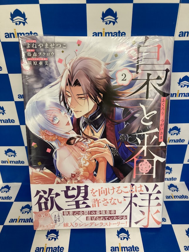 書籍新刊情報】 『#梟と番様(2)』が本日発売致しましたナノ