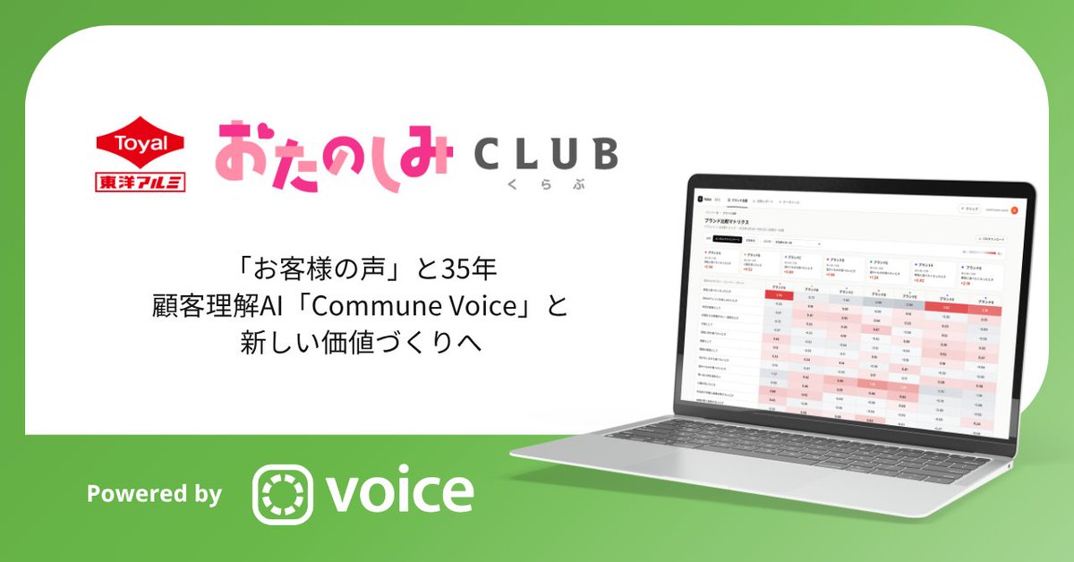 communecojp's tweet photo. ／
東洋アルミ様でCommune Voiceを導入
お客様の声と35年。VoCをAIで統合分析
＼

集まった5万件以上の「お客様の声」をAIで一気通貫分析。 ニーズを掘り起こし、サンホイルやフィルたんに並ぶ 【第3の柱】となる新商品開発や、顧客理解の実現を支援します。#コミューン

詳細はコメントに記載します！ https://t.co/x3F659wpbq