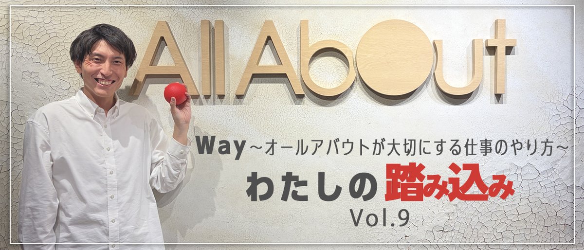 allabout_pr's tweet photo. #AboutAllAbout 更新
【#オールアバウト、「よく踏み込んだで賞」受賞者インタビューを公開】
日々の“踏み込んだ行動”を称えるアワードを受賞した小川さん。小川さんが大切にする、部署の枠を超えてチームに変化を起こす「踏み込み」とは？
https://t.co/PsPSidpEVi https://t.co/RrPikZ3k4A