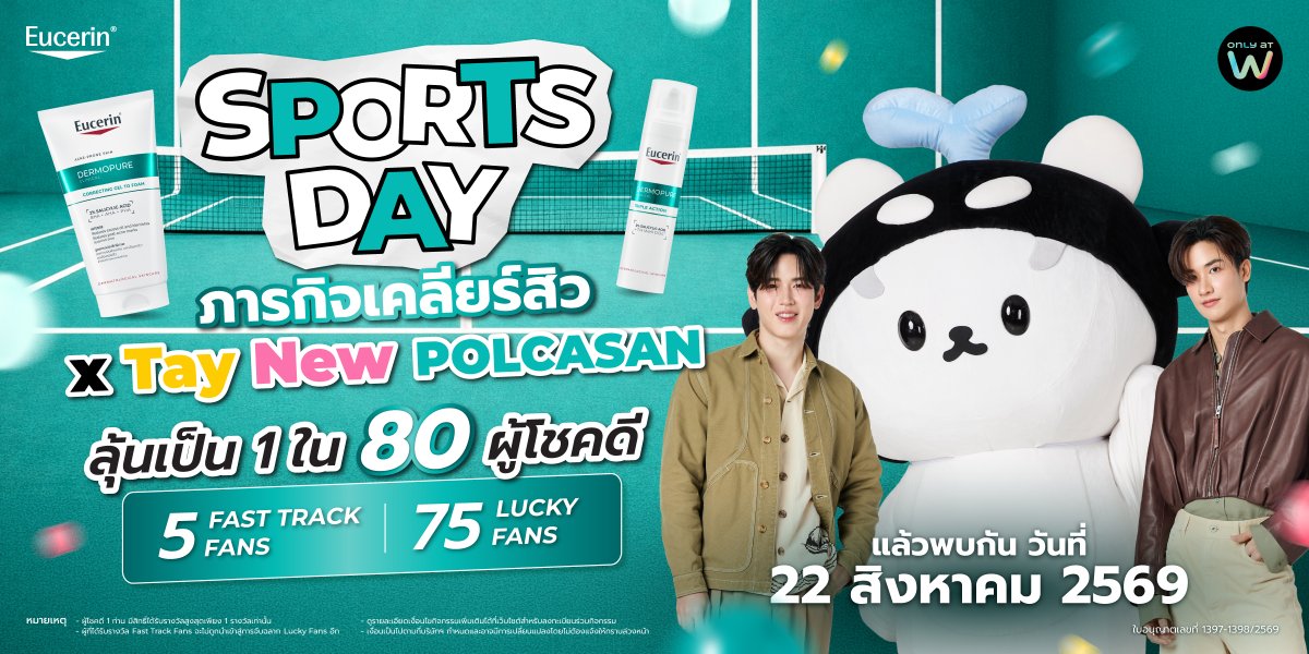 EucerinThailand's tweet photo. 🏸 เฉลยแล้ว! Eucerin DermoPure Clinical Sports Day ภารกิจเคลียร์สิว x เตนิวโพก้าซัง
ลุ้นเป็น 80 ผู้โชคดี ไปป่วน ไปเชียร์ ไปสนุกสุดเหวี่ยงกับ เต นิว โพก้าซัง
เจอกัน 22 ส.ค. 69
ร่วมกิจกรรม คลิก: https://t.co/RnDzG9JSVM
#EucerinDermoPurexTayNewPolcasan #EucerinThailand https://t.co/Y8LCnZoULe