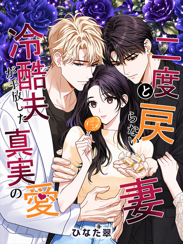HopWriter's tweet photo. 📢 HopWriter 新作恋愛小説・配信開始！💔✨
🌸 裏切られた妻は、もう二度と振り向かない――。
📖『二度と戻らない妻〜冷酷夫が手放した真実の愛〜』
✍️ 著者：ひなた翠（@hinatasui0530）
「子どもくらい、また作ればいい」
その一言で、莉乃の世界は崩れ去った。
夫の裏切り。
実の姉との不倫。
そして、お腹の命さえ顧みない残酷な現実。
すべてを失った莉乃を救ったのは、幼い頃から彼女を想い続けてきた天才医師・千尋だった。
「今度は絶対に俺のものにする」
もう傷つくだけの人生は終わり。
自分の幸せを取り戻すため、莉乃は新たな一歩を踏み出す。
裏切り、後悔、そして一途な溺愛――。
傷ついた女性が未来を取り戻す、感動のリベンジラブストーリー！
👇今すぐ読む👇
📖 Tapon：https://t.co/yryrWyqWoj
📖 Joyread：https://t.co/qN5ET0JNhN
#HopWriter #Tapon #Joyread #新作小説 #恋愛小説 #溺愛 #サレ妻 #復讐 #後悔 #逆転劇 #女性向け #Web小説 #創作小説