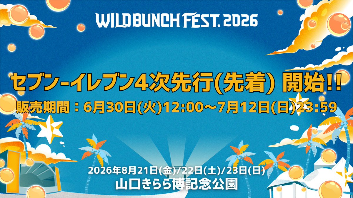 WILD BUNCH FEST.【公式】ワイルドバンチフェス (@WildBunchFest