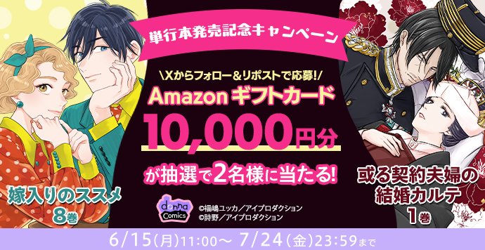 comicdonna_ipro's tweet photo. ／
#amazonギフト券 が当たる！
単行本7/9（木）同時発売記念
プレゼントキャンペーン✨
＼

フォロー＆リポストだけで抽選で2名様に
amazonギフト券 1⃣万円分💴をプレゼント

応募方法
1⃣@comicdonna_ipro をフォロー
2⃣このツイートをリポスト

詳細はこちら
https://t.co/DpFWfrOiiS

#懸賞生活 https://t.co/cuSiyzswEm