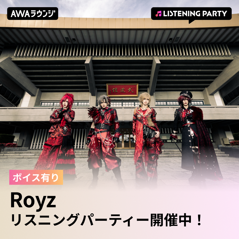 AWA_official's tweet photo. ／
#Royz(@Royz_official)
#AWAラウンジ リスニングパーティーがスタート📢
＼

30th single「PHOENIXXXX-フェニックス-」リリース記念🔥

⏰このあと22:00まで開催中

メンバーからの限定ボイスもオンエア✨
リクエストコーナーもあるのでお楽しみに🎵

👇🏻タップで参加する
