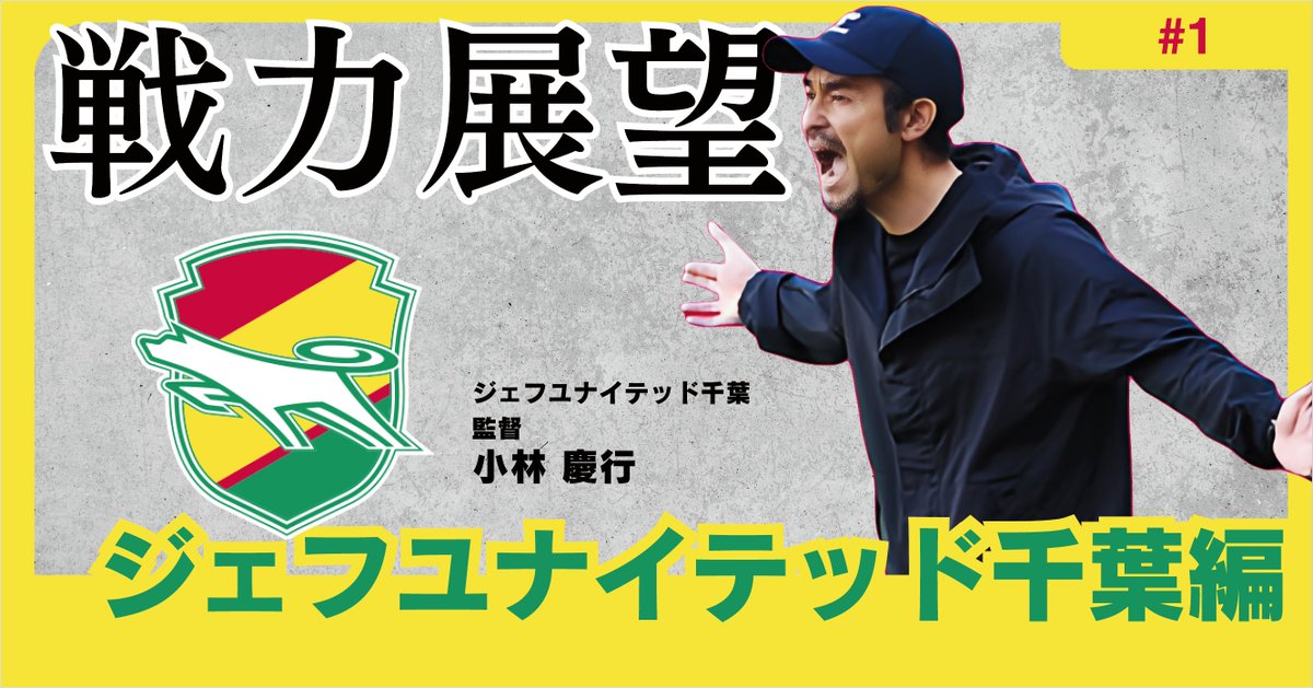 JdataLAB's tweet photo. 【最新記事公開！】

悲願のJ1定着へ！継続路線で攻守両面の質をJ1水準に_ジェフユナイテッド千葉
【26-27シーズン戦力展望01】

https://t.co/LjpyGnhFAD

#Jleague #Jリーグ #J1
#jefunited #ジェフ千葉 
#サッカー #移籍 #Jデータラボ https://t.co/SEpX58nZs1