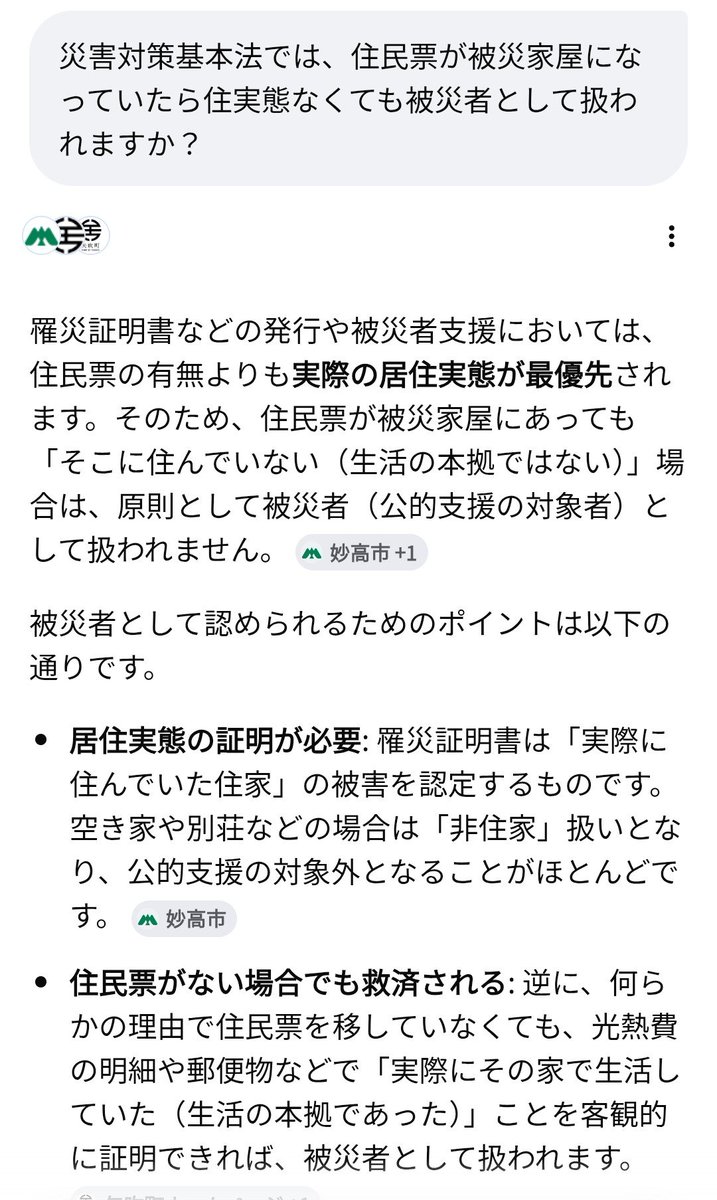aimyme3's tweet photo. @kakeru4055691 以前から色々見てきたのですが、家屋は罹災証明がなされたとしても実際には空き家としての扱い。
居住実態がなければ被災者とは呼べないのでは？
そこは行政ではなかなか判断出来ないので、個人の申告を信じるしかないのかなと。 https://t.co/xdxAtDdDbT