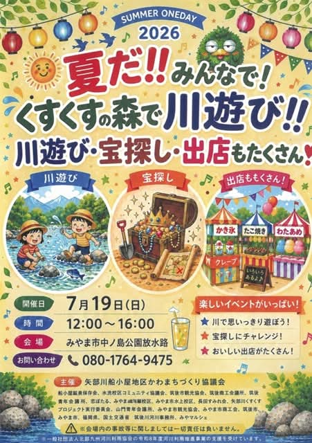 tikuteku's tweet photo. 【夏だ!! みんなで! くすくすの森で川遊び!!】
■日時：7月19日（日）12:00～16:00　※雨天や増水時は中止
■会場：中之島公園公園放水路（みやま市）
■問合せ：tel 080-1764-9475（田中羊羹本舗）
※同時開催イベントについては、次のポストをご覧ください。

#筑後市 #みやま市 #福岡県 https://t.co/ekyncYhdPq