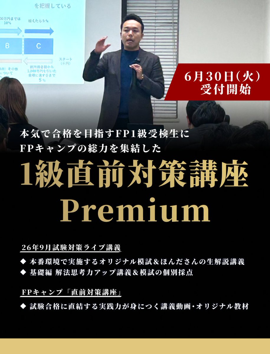 fp_camp's tweet photo. 【本気で合格を目指す1級受験生に】
／
FPキャンプ 直前対策講座Premium
＼
①一日特訓講義「26年9月対策オンラインライブ講義」
8/8（土）10～17時

②直前対策講座（ライブ講義後から9月試験日まで利用可能）
合格に必要な実践力が身につく講義動画・教材

🔽詳細はこちら
https://t.co/KsPzrsVK5c https://t.co/BpVEUoLdrk