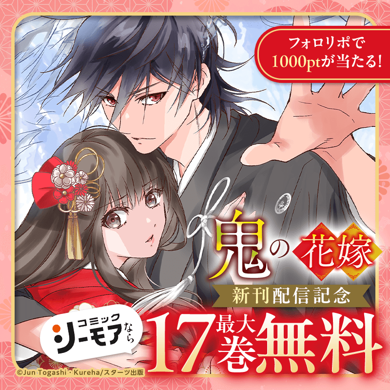 comic_cmoa's tweet photo. ／
『鬼の花嫁』アニメ化＆新刊配信記念
＼

コミックシーモアで使える1,000ptが
抽選で100名様に当たる🎁

①@comic_cmoaをフォロー
②この投稿をRP
〆7/16(木)23:59まで

さらに！色紙＆アニメグッズプレゼントも実施中！
▼詳細はページをチェック